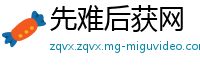 先难后获网